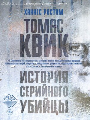 cover image of Томас Квик. История серийного убийцы